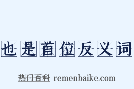 也是首位反义词是什么意思的图片